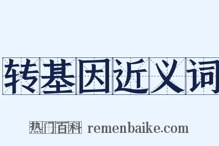 转基因近义词是什么意思的图片